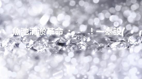 魚池清淤革命！一臺設(shè)備解決淤泥難題，你敢相信嗎？